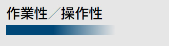 作業性／操作性