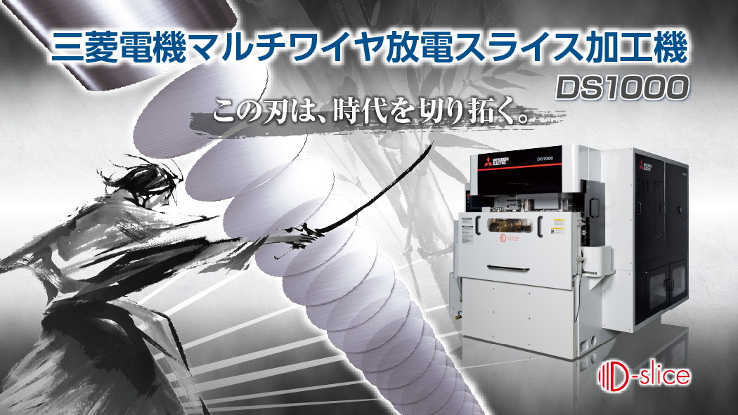 マルチワイヤ放電スライス加工機 DS1000