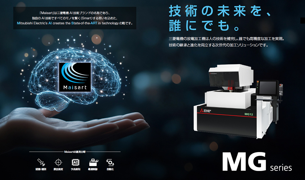 ワイヤ放電加工機 MG-Rシリーズ・MGシリーズ