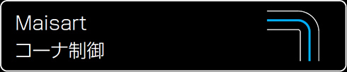 Maisart コーナ制御
