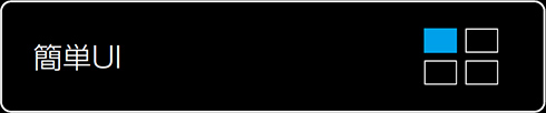 簡単UI