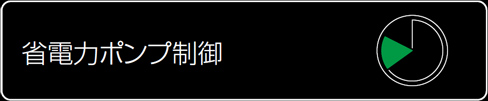 省電力ポンプ制御