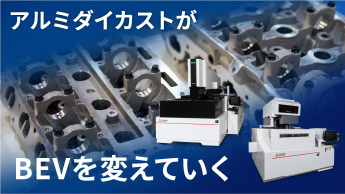アルミダイカストがBEVを変えていく
