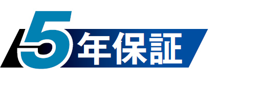 5年保証