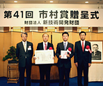 第41回市村産業賞 功績賞 受賞(2009年)