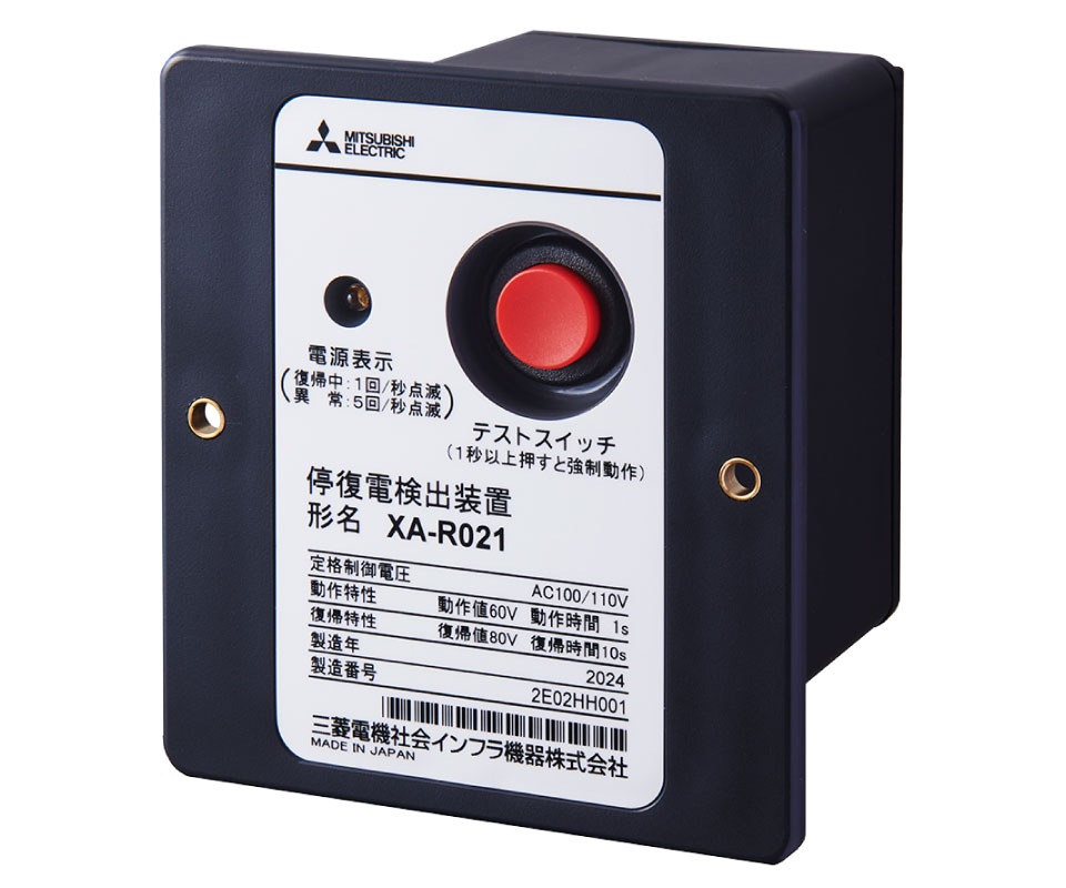 高圧交流負荷開閉器(エネセーバ)用停復電検出装置(XA-R021 高圧交流負荷開閉器(エネセーバ)用停復電検出装置(XA-R021