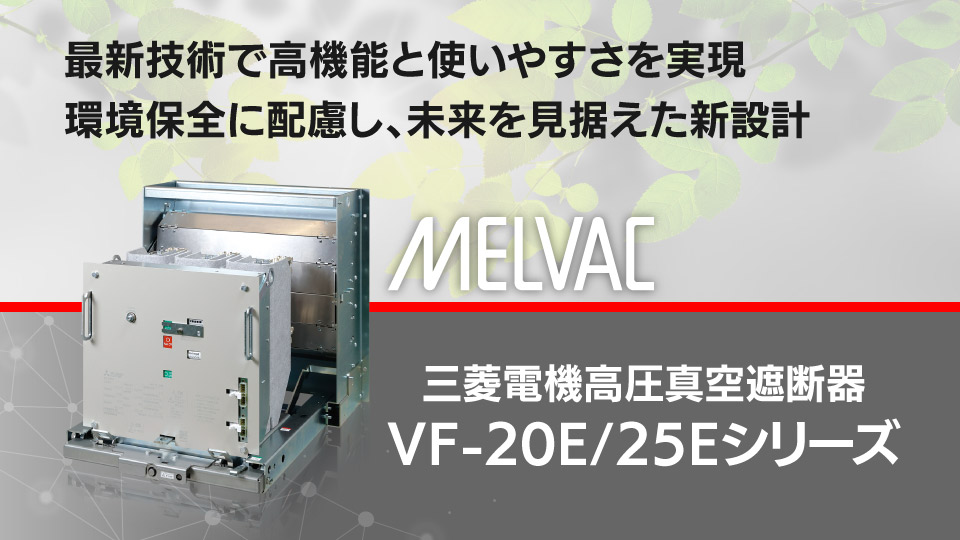 高圧遮断器・高圧電磁接触器 | 製品情報 | 三菱電機FA