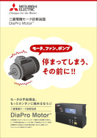 三菱電機モータ診断装置 DiaPro MotorTM