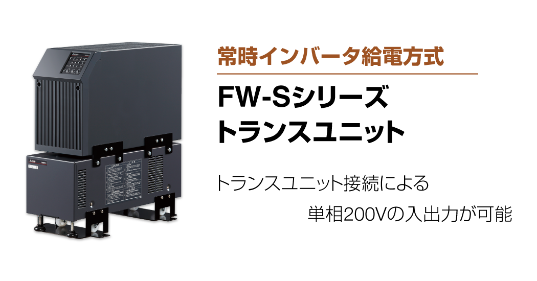 常時インバータ給電方式 FW-Sシリーズ トランスユニット | 無 常時インバータ給電方式 FW-Sシリーズ トランスユニット | 無