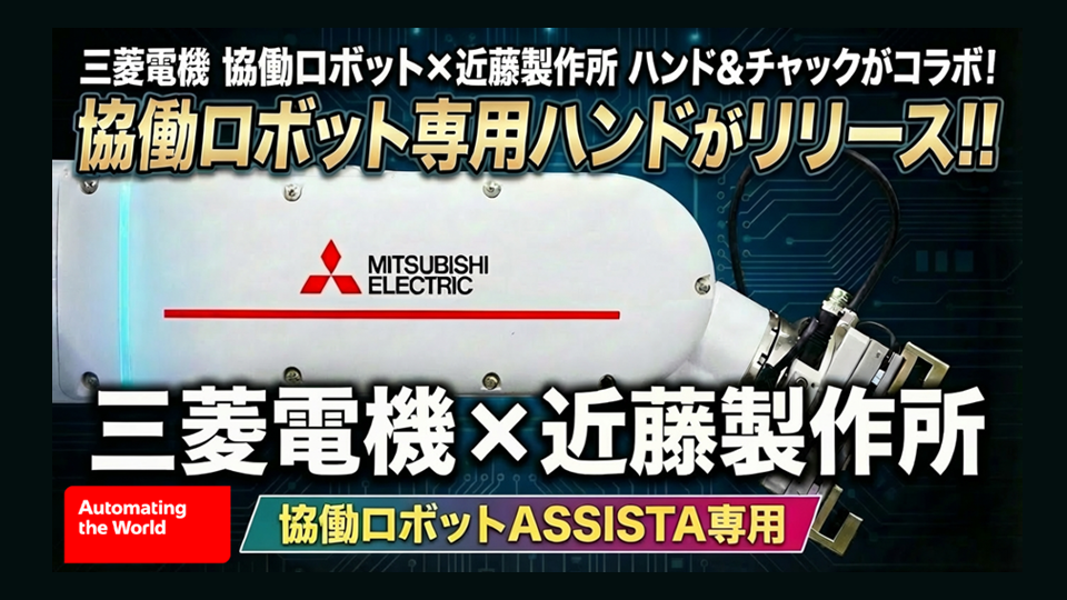 協働ロボット ASSISTA 製品情報 | 三菱電機FA