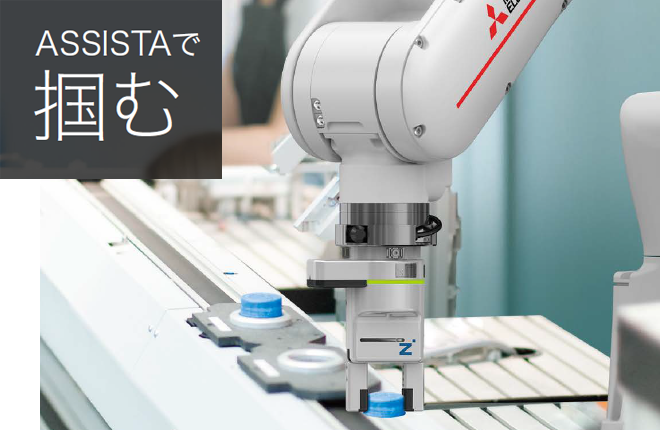 専用ハンド with MELFA ASSISTA