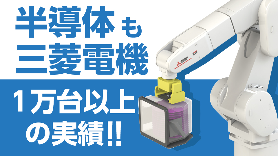 産業用ロボット MELFA 製品情報 | 三菱電機FA