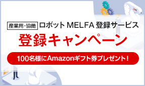 産業用・協働ロボット MELFA登録サービス 登録キャンペーン