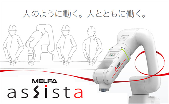 協働ロボット ASSISTA