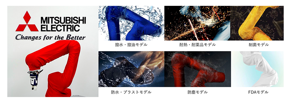 安全柵・ジャケットカバー | MELFA 協働ロボットパートナー | 産業用