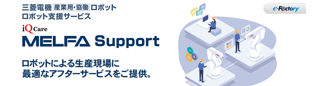 MELFA Support Plus 保証延長＋点検サービスプラン