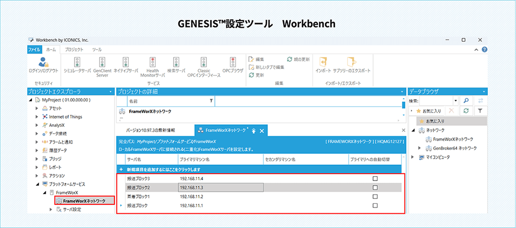 GENESIS&trade;設定ツール Workbench