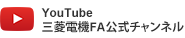 YouTube三菱電機FA公式チャンネル