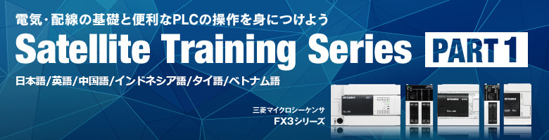 電気・配線の基礎と便利なPLCの操作を身につけよう Satellite Training Series