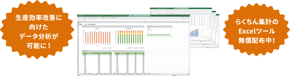 生産効率改善に向けたデータ分析が可能に！ らくちん集計のExcelツール無償配布中！