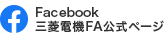 Facebook 三菱電機FA公式ページ