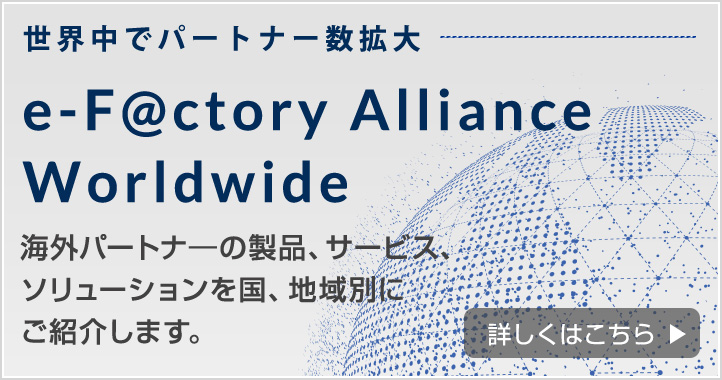 世界中でパートナー数拡大　e-F@ctory Alliance Worldwide　海外パートナ―の製品、サービス、ソリューションを国、地域別にご紹介します。