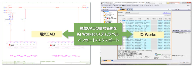 電気CADの信号名称をiQ Worksシステムラベルインポート/エクスポート