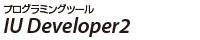 �v���O���~���O�c�[�� IU Developer2