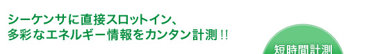 シーケンサに直接スロットイン、多彩なエネルギー情報をカンタン計測!!