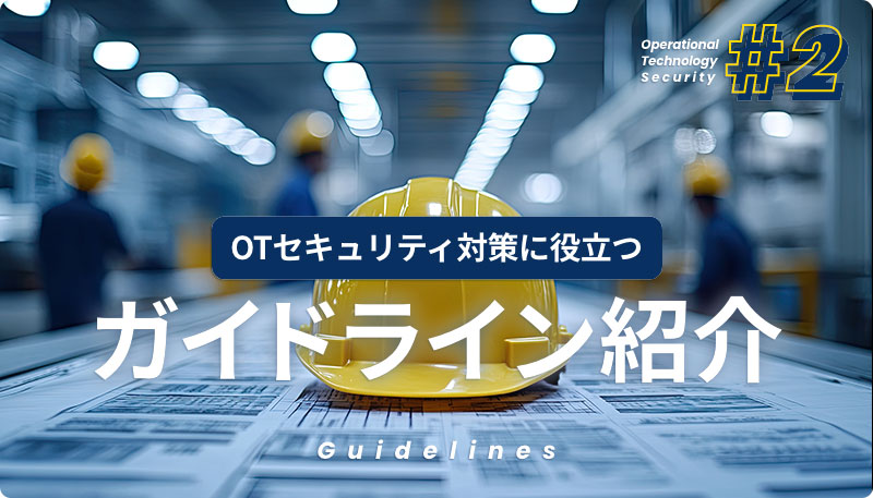 OTセキュリティ対策に役立つガイドライン紹介