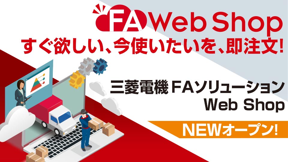 三菱電機 FAソリューション WebShop開設