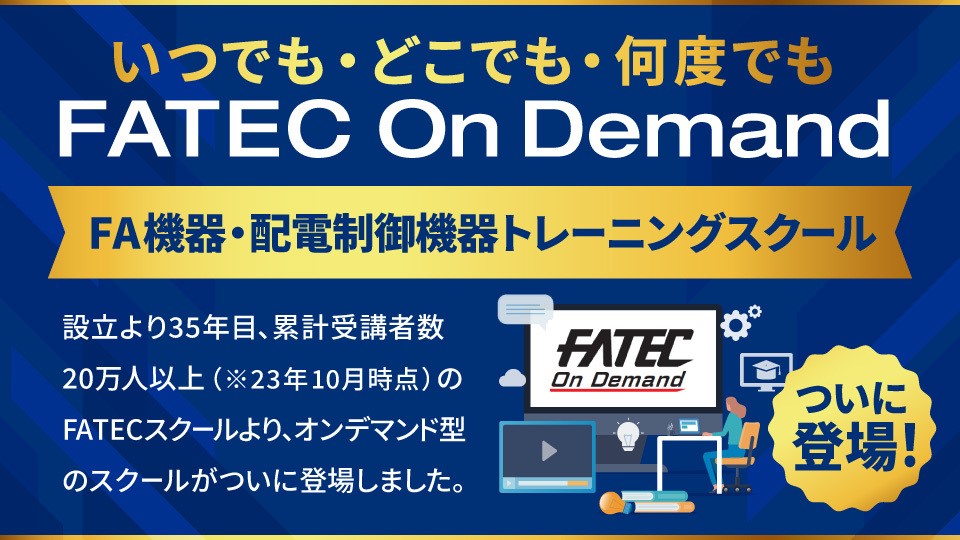 FA機器・配電制御機器オンデマンド型トレーニングスクール　FATEC on Demandが公開しました！！