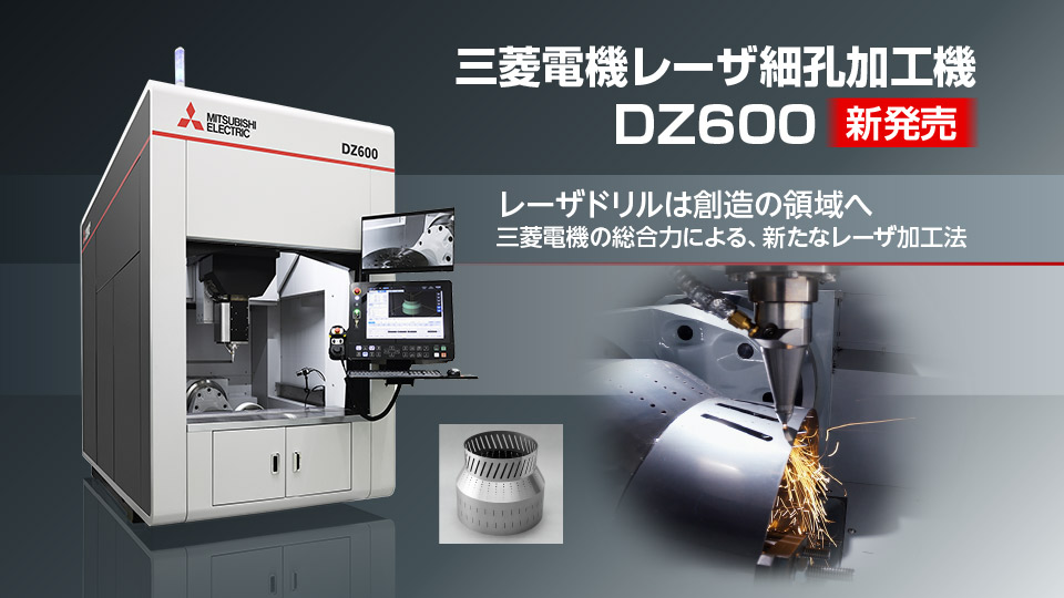 新発売　レーザ細孔加工機DZ600