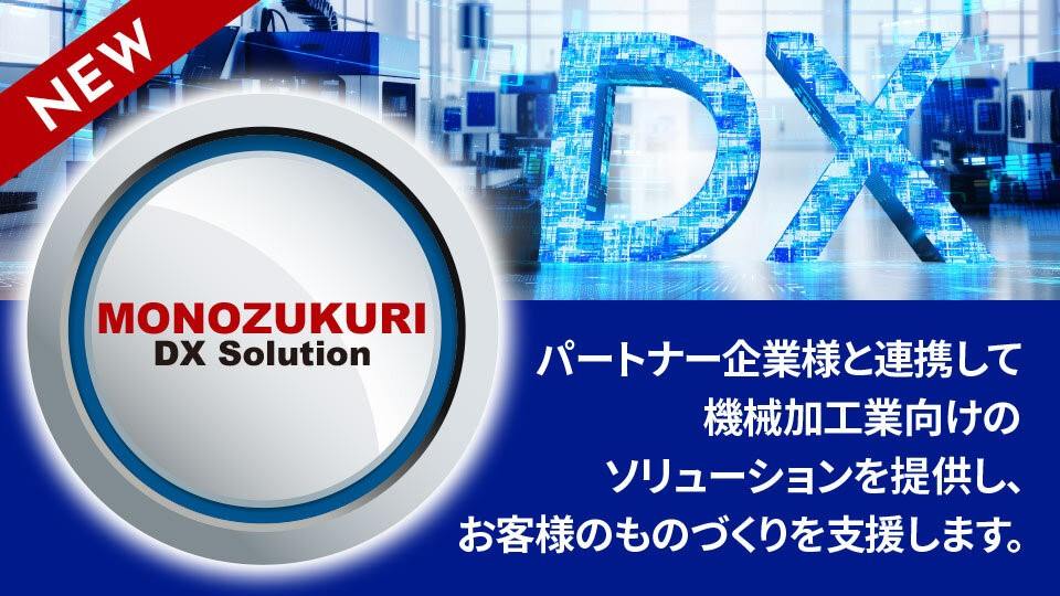 ものづくりを支援するDXソリューションをご紹介！