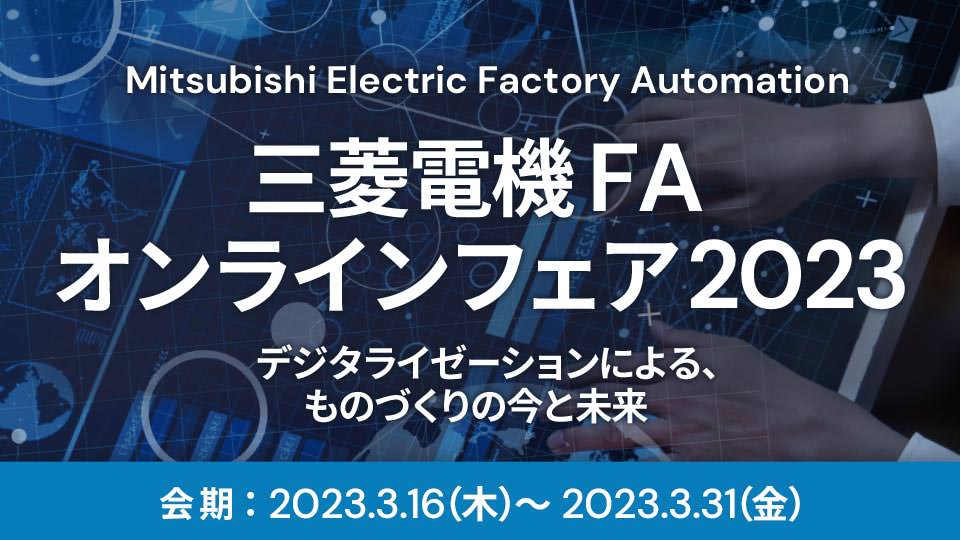 三菱電機FA オンラインフェア2023 デジタライゼーションによる、ものづくりの今と未来