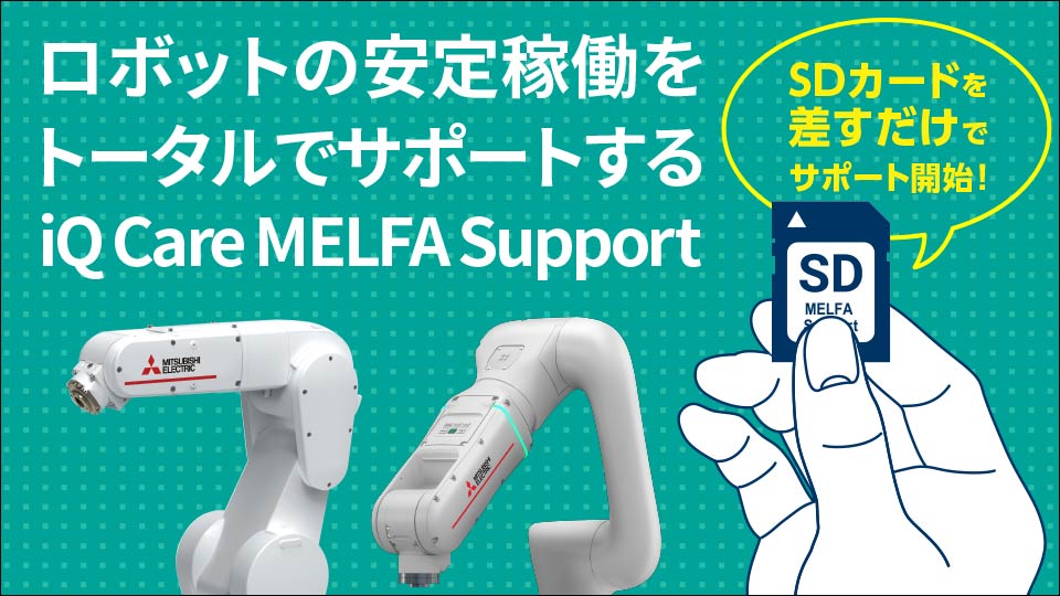 ロボットの安定稼働をトータルサポート!! iQ Care MELFA Support