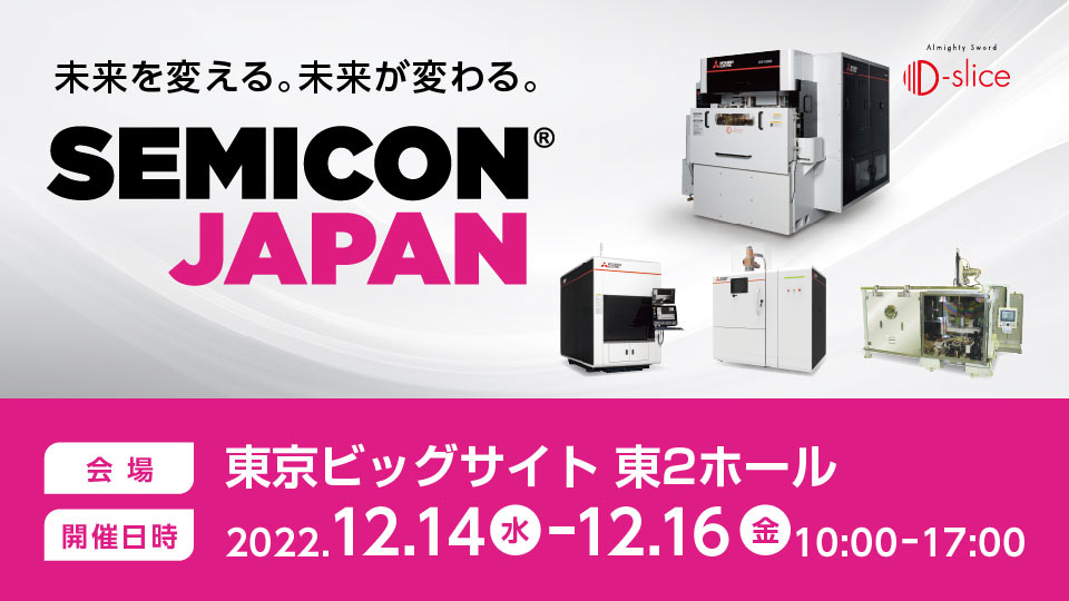 12月14日(水)～12月16日(金)の3日間、東京ビッグサイトにて開催される「SEMICON Japan 2022」に出展いたします。