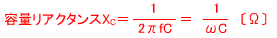 容量リアクタンス