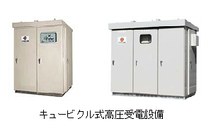 キュービクル式高圧受電設備