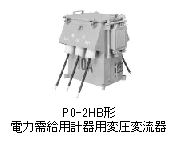 電力需給用計器用変圧変流器