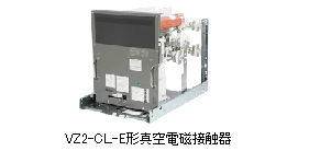 真空電磁接触器