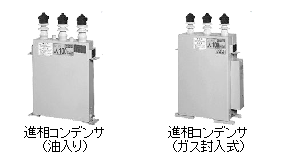 進相コンデンサ