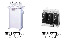 直列リアクトル