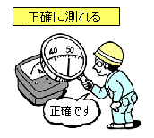 正確に測れる
