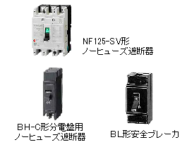 配線用遮断器