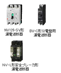 漏電遮断器