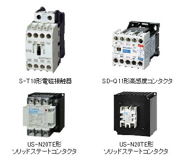 電磁接触器