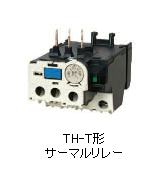 サーマルリレー