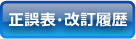 正誤表・改訂履歴