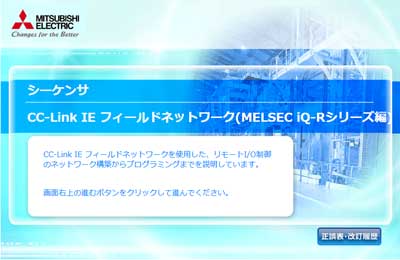 CC-Link IE フィールドネットワーク(MELSEC iQ-Rシリーズ編)
